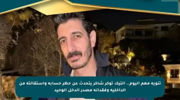 تنويه مهم اليوم.. التيك توكر شاكر يتحدث عن حظر حسابه واستقالته من الداخلية وفقدانه مصدر الدخل الوحيد